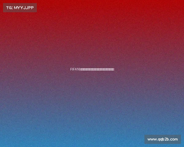FIFA16世界杯模式在哪如何进入与玩法详细指南解析攻略 FIFA16世界杯模式在哪如何进入与玩法详细指南解析攻略