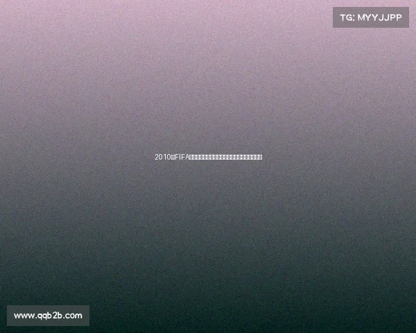 2010年FIFA足球世界杯中文全景回顾与经典瞬间解析精华版 2010年FIFA足球世界杯中文全景回顾与经典瞬间解析精华版